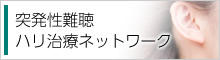 突発性難聴ハリ治療ネットワーク