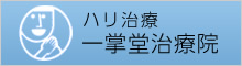 ハリ治療 一掌堂治療院